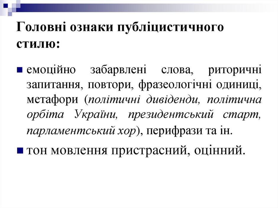 Головні ознаки публіцистичного стилю: