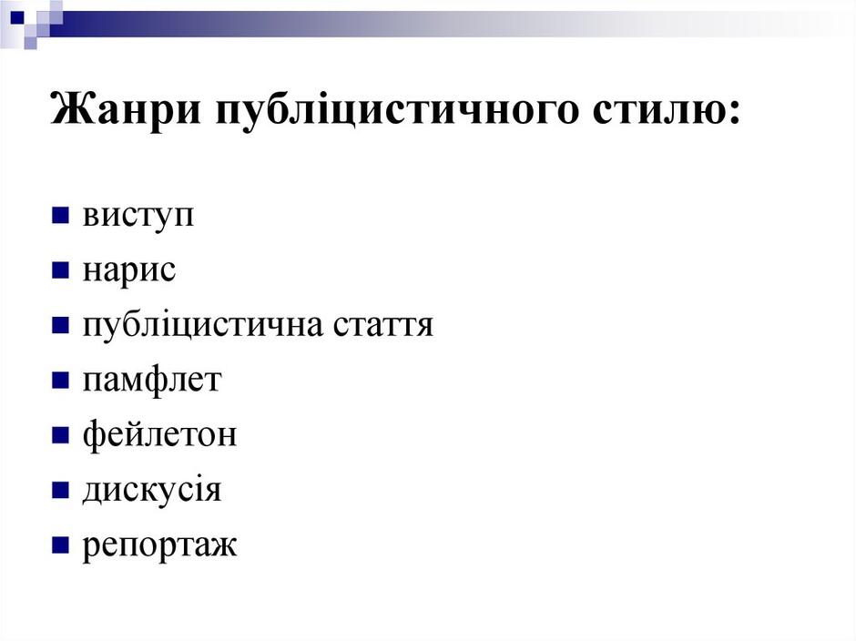 Жанри публіцистичного стилю: