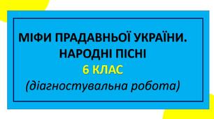 Міфи прадавньої України. Народні пісні (діагностувальна робота)