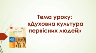 Презентація до уроку на тему: «Духовна культура первісних людей»