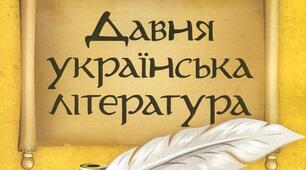 Давня українська література