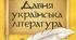 Давня українська література