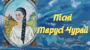 Пісні Марусі Чурай