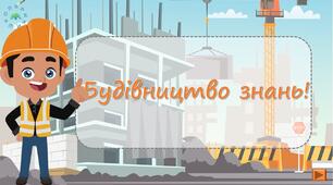 Тренажер з читання "Будівництво знань"