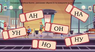 Тренажер з читання "Потяг"