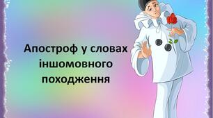 НУШ. 6 клас. Презентація "Апостроф у словах іншомовного походження"