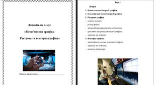 Доповідь на тему: «Комп’ютерна графіка.  Растрова та векторна графіка» для виступу вчителя інформатики