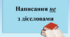 Презентація "Написання не з дієсловами".