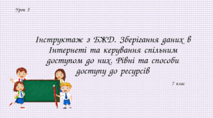 Інструктаж з БЖД. Зберігання даних в Інтернеті та керування спільним доступом до них. Рівні та способи доступу до ресурсів
