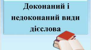 Презентація "Доконаний і недоконаний види дієслова"