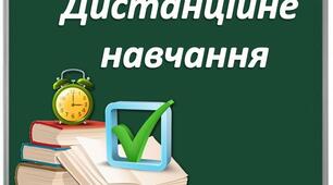 Поради батькам "Дистанційне навчання"