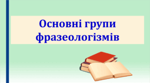 Презентація "Основні групи фразеологізмів"