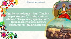 Суспільно-побутові пісні: "Стоїть явір над водою", "Гомін, гомін по діброві", "Ой у степу криниченька" Презентація 7 НУШ