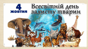 4 жовтня Міжнародний урок доброти. Всесвітній день захисту тварин