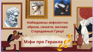 Найвідоміші міфологічні образи, сюжети, мотиви Стародавньої Греції. Міфи про Геракла.