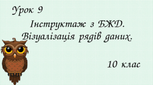 Інструктаж з БЖД. Візуалізація рядів даних.