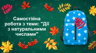 Самостійна робота з теми: "Дії з натуральними числами"