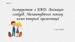 Інструктаж з БЖД. Анімація слайдів. Налаштування показу комп’ютерної презентації