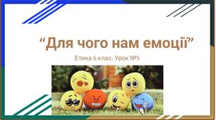 Презентація "Для чого нам емоції" Етика 6 клас НУШ