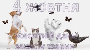 Презентація " 4 жовтня Всесвітній день захисту тварин"