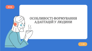 Презентація "ОСОБЛИВОСТІ ФОРМУВАННЯ АДАПТАЦІЙ У ЛЮДИНИ" 11 клас, біологія