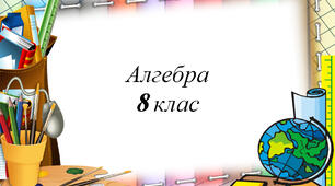Урок для 8 класу "Тотожні перетворення виразів, що містять корінь квадратний"