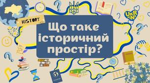 Презентація  на тему: Історичний простір