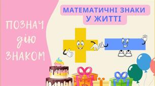 Вивчаємо арифметичні дії додавання і віднімання. 