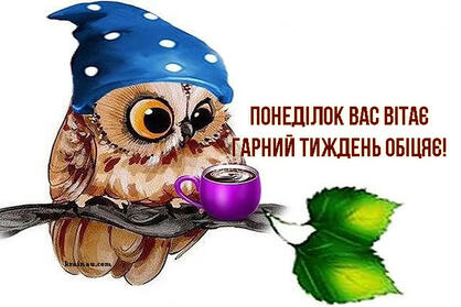 Доброго понеділка: побажання та листівки!