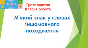 Презентація "М'який знак у словах іншомовного походження"