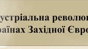 Індустріальна революція у країнах Західної Європи