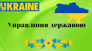 Управління державою