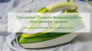 Конспек заняття "Прасування. Правила безпечної роботи електричною праскою" СПО 6 клас