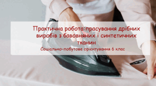 Конспект заняття "Практична робота:прасування дрібних виробів з бавовняних і синтетичних тканин"