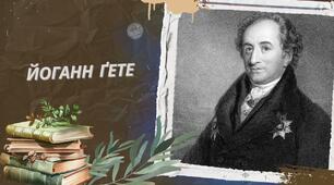 Йоганн Фольфган Ґете - життєвий і творчий шлях