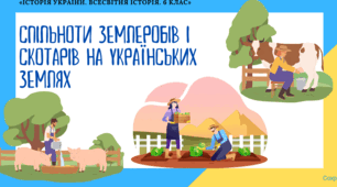 Презентація "Спільноти землеробів та скотарів на українських землях"