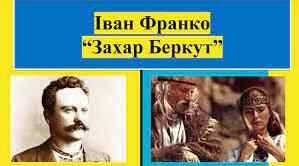 І. Франко "Захар Беркут". Змалювання героїчної боротьби русичів проти монголо-татарських нападників
