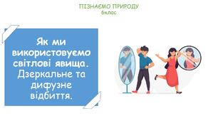 Презентація на тему "Як ми використовуємо світлові явища"