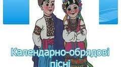 Усна народна творчість: календарно-обрядові пісні, колискові.