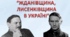 Ідеологічні кампанії . Жданівщина. Лисенківщина. Справа лікарів