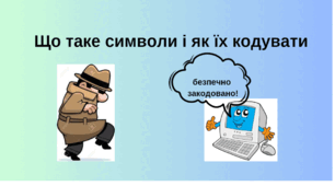 Урок №5 "Що таке символи і як їх кодувати" 3клас