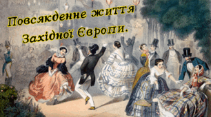 Повсякденне життя Західної Європи.