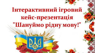 27 жовтня: День української писемності та мови.  Інтерактивна презентація-кейс (10 вправ та ігор + матеріали для друку (розтяжка, медалі, емблеми, грамота) для 5-11 класів)