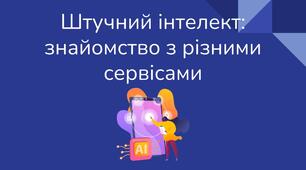 Презентація на тему "Штучний інтелект: знайомство з різними сервісами"