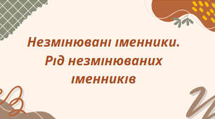 Презентація на тему:"Незмінювані іменники. Рід незмінюваних іменників"