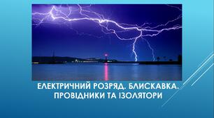 Презентація на тему "ЕЛЕКТРИЧНИЙ РОЗРЯД. БЛИСКАВКА.ПРОВІДНИКИ ТА ІЗОЛЯТОРИ"