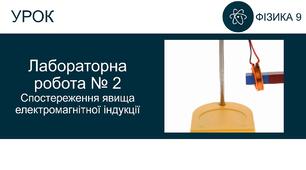 Лабораторна робота №2. Спостереження явища електромагнітної індукції