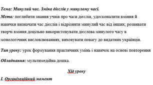 План-конспект на тему: "Минулий час. Зміна дієслів у минулому часі."