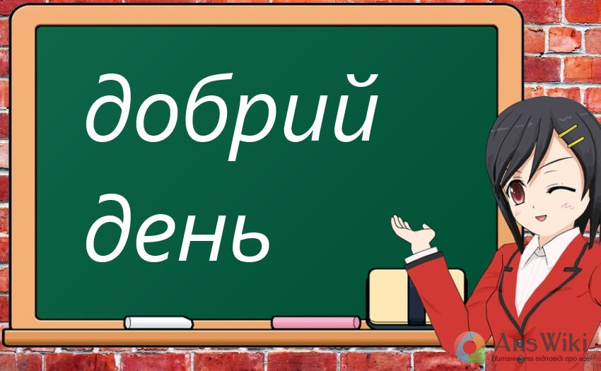 Як правильно «доброго дня» чи «добрий день»? - AnsWiki