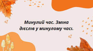 Презентація до уроку на тему: "Минулий час. Зміна дієслів у минулому часі."